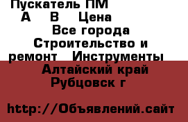 Пускатель ПМ12-100200 (100А,380В) › Цена ­ 1 900 - Все города Строительство и ремонт » Инструменты   . Алтайский край,Рубцовск г.